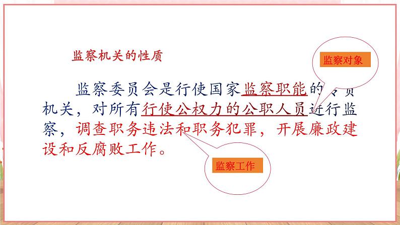 【新课标】八年级道德与法治 下册 6.4 国家监察机关 课件第7页