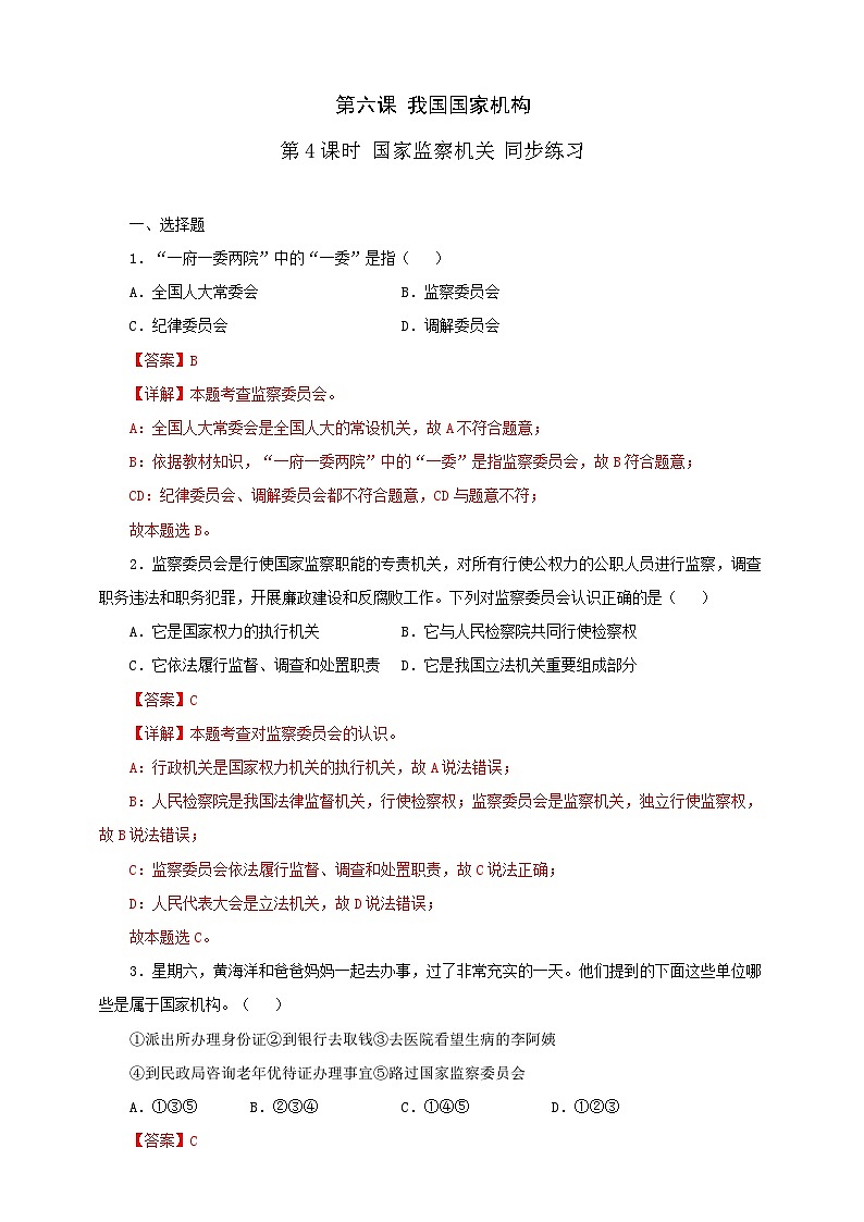 人教版八年级道德与法治 下册 第三单元 6.4 国家监察机关 课时练（解析版）第1页