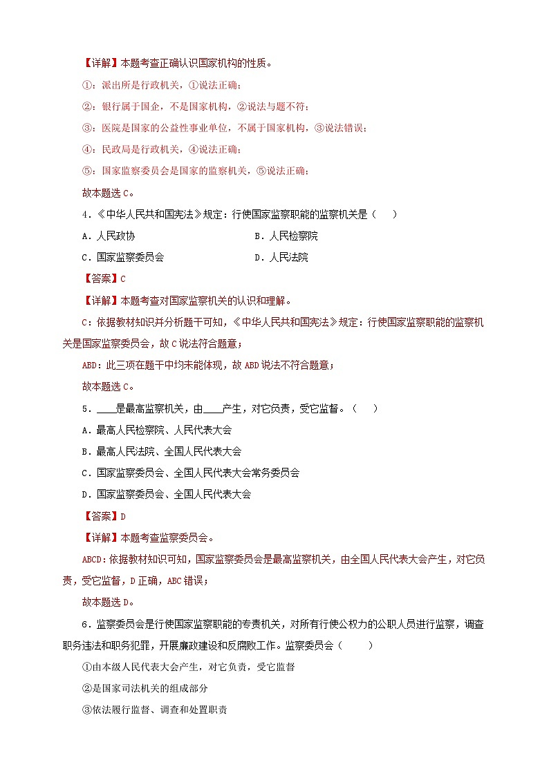 人教版八年级道德与法治 下册 第三单元 6.4 国家监察机关 课时练（解析版）第2页