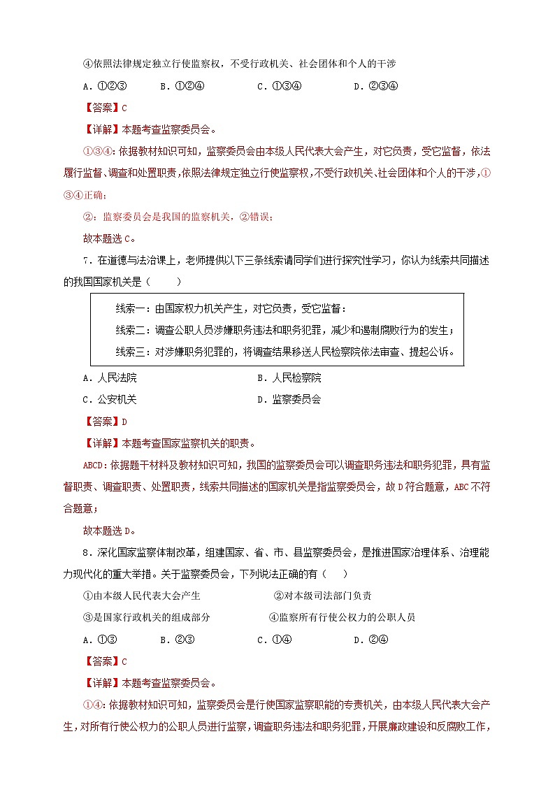 人教版八年级道德与法治 下册 第三单元 6.4 国家监察机关 课时练（解析版）第3页