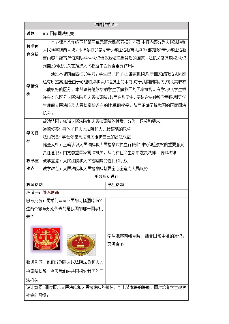 【大单元整体教学】6.5 国家司法机关 教学设计（表格式）人教版八年级道德与法治 下册第1页