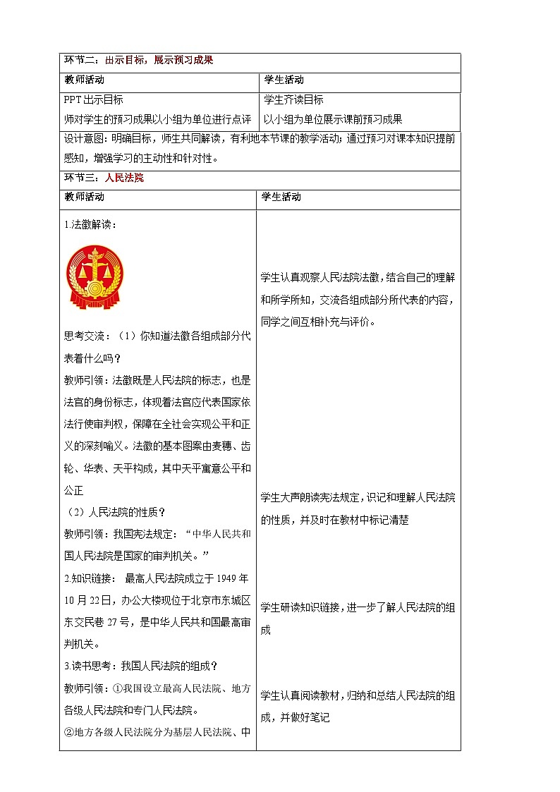 【大单元整体教学】6.5 国家司法机关 教学设计（表格式）人教版八年级道德与法治 下册第2页