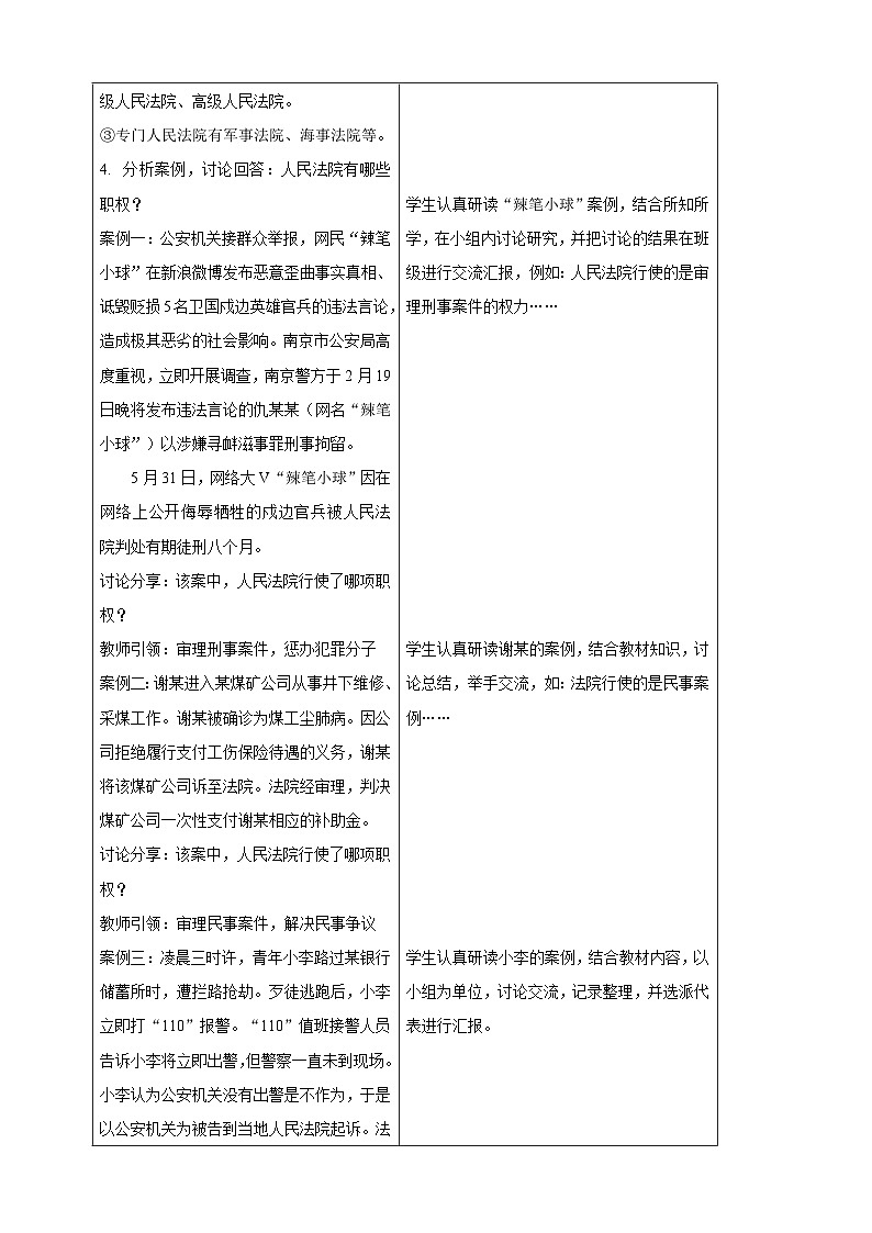 【大单元整体教学】6.5 国家司法机关 教学设计（表格式）人教版八年级道德与法治 下册第3页