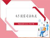 【大单元核心素养】部编版道德与法治八年级下册6.5国家司法机关（课件PPT+整体教学设计+课时教案+同步练习）