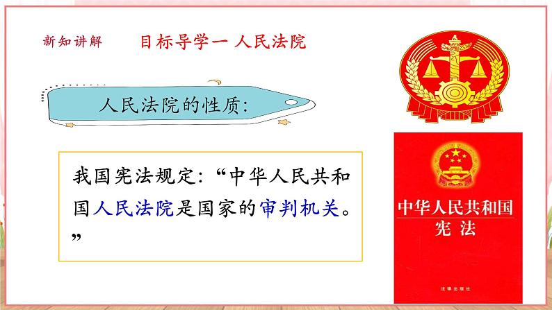 【新课标】八年级道德与法治 下册 6.5 国家司法机关 课件第6页