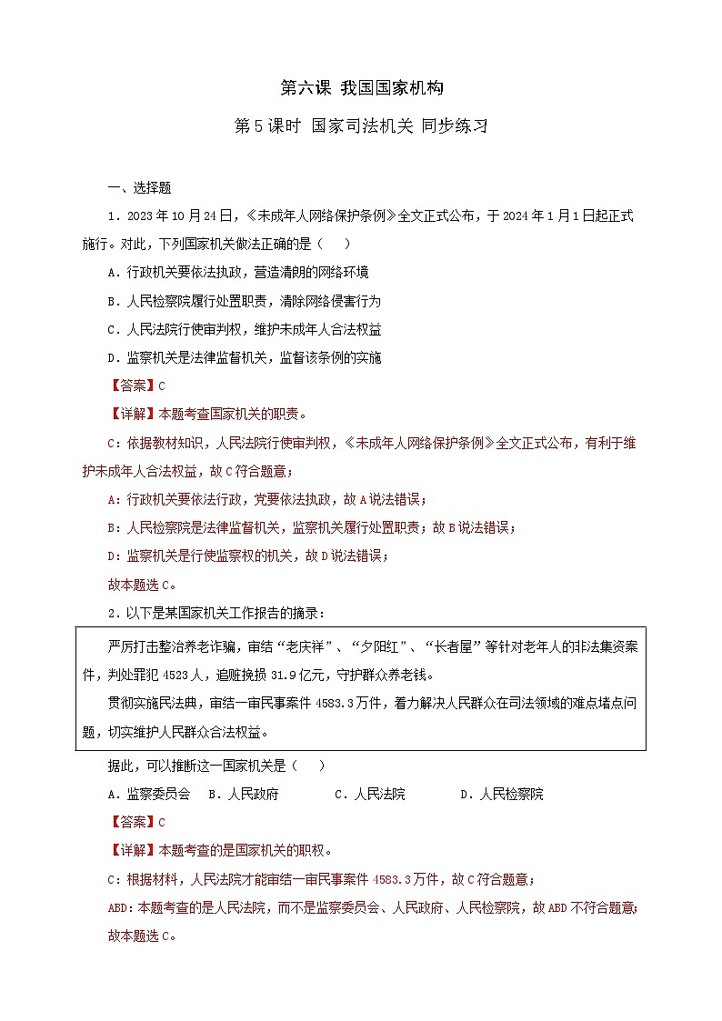 人教版八年级道德与法治 下册 第三单元 6.5 国家司法机关 课时练（解析版）第1页