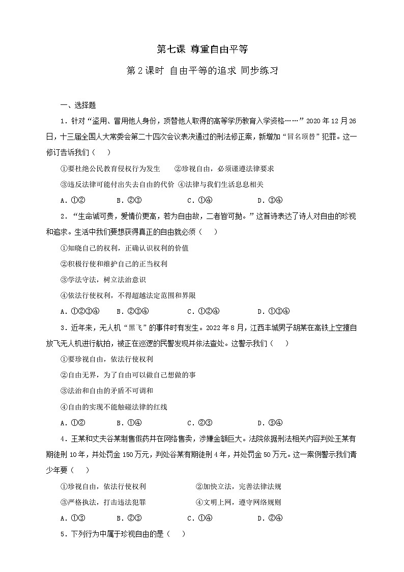 人教版八年级道德与法治 下册 第四单元 7.2 自由平等的追求 课时练（原卷版）第1页