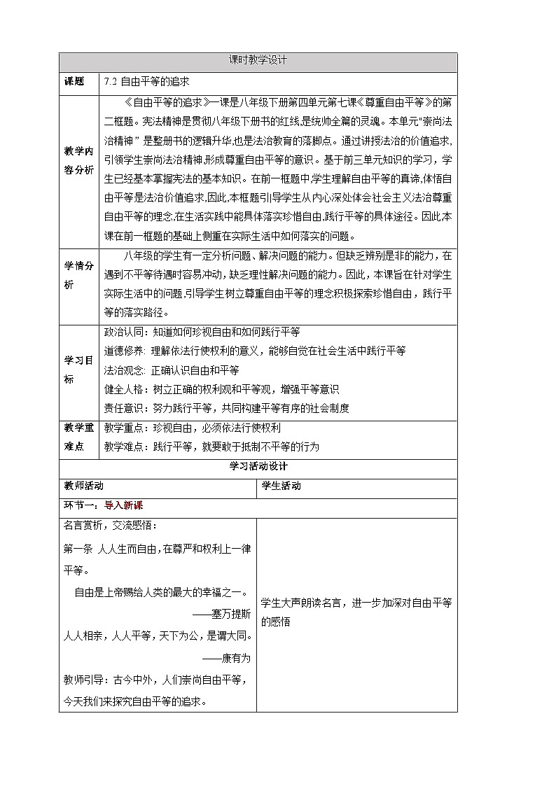 【大单元整体教学】7.2 自由平等的追求 教学设计（表格式）人教版八年级道德与法治 下册第1页