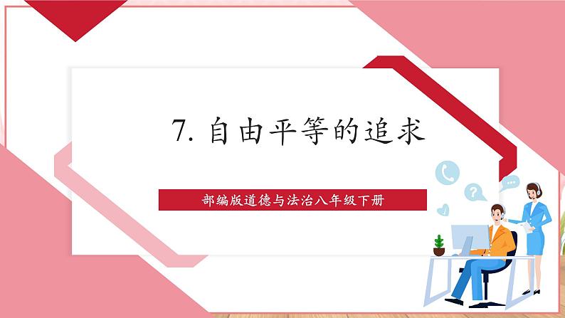 【新课标】八年级道德与法治 下册 7.2 自由平等的追求 课件第1页