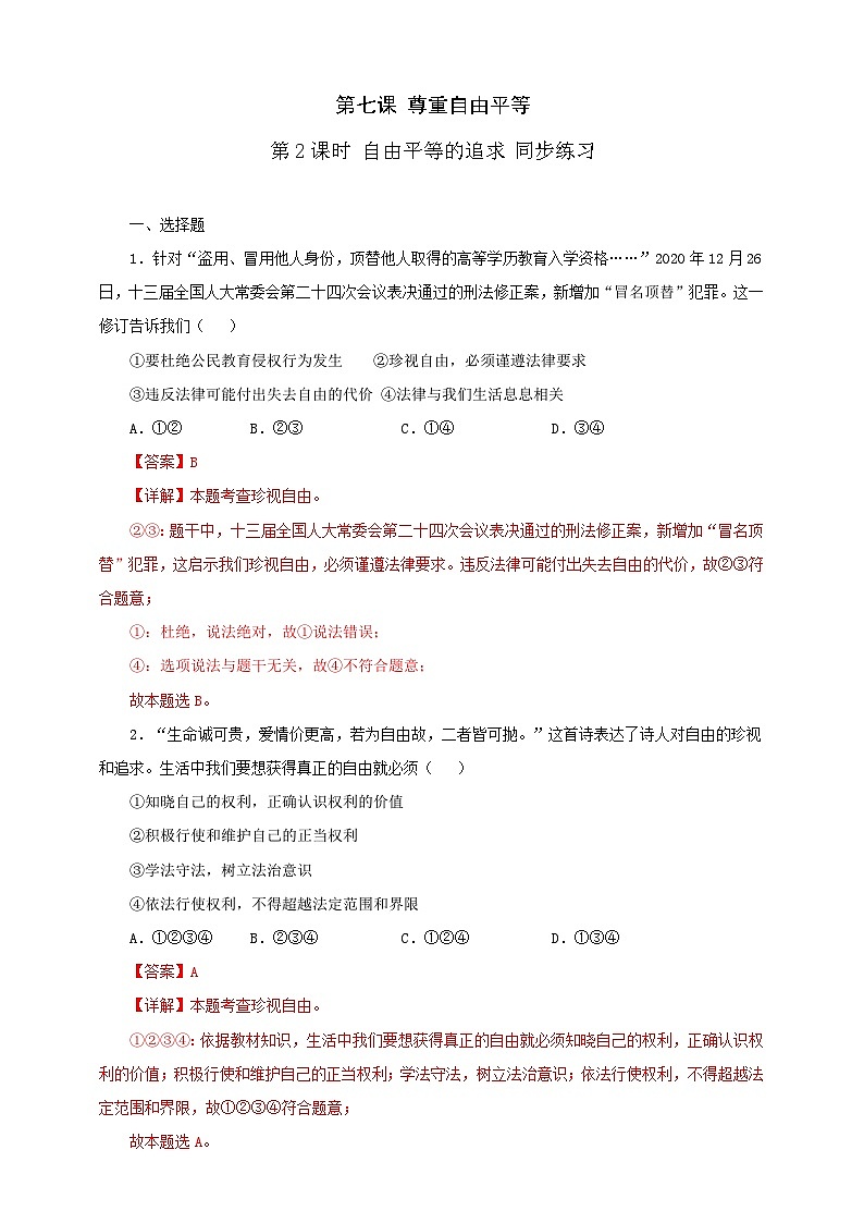 人教版八年级道德与法治 下册 第四单元 7.2 自由平等的追求 课时练（解析版）第1页