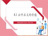 【大单元核心素养】部编版道德与法治八年级下册8.1公平正义的价值（课件PPT+整体教学设计+课时教案+同步练习）