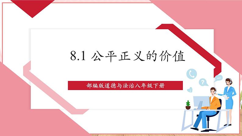 【新课标】八年级道德与法治 下册 8.1 公平正义的价值 课件第1页