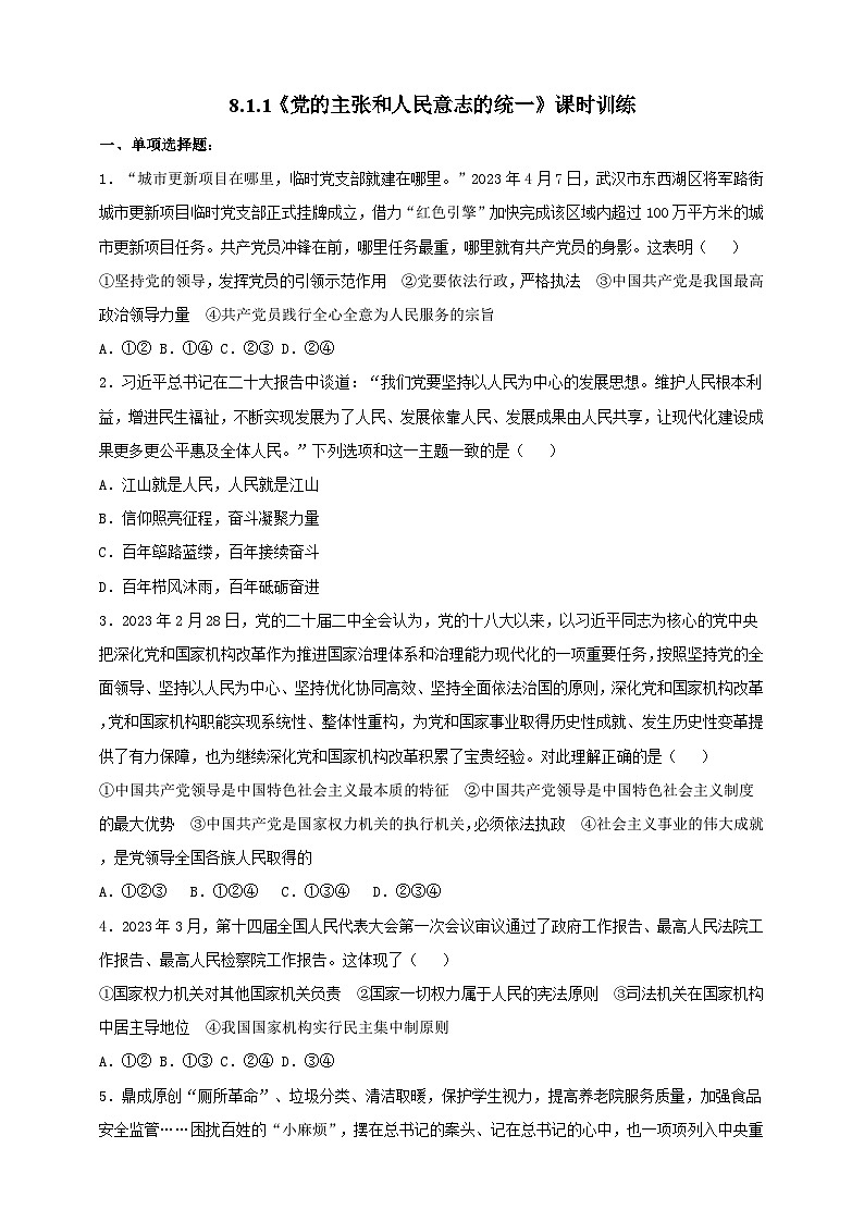 8.1.1《党的主张和人民意志的统一》课时训练第1页