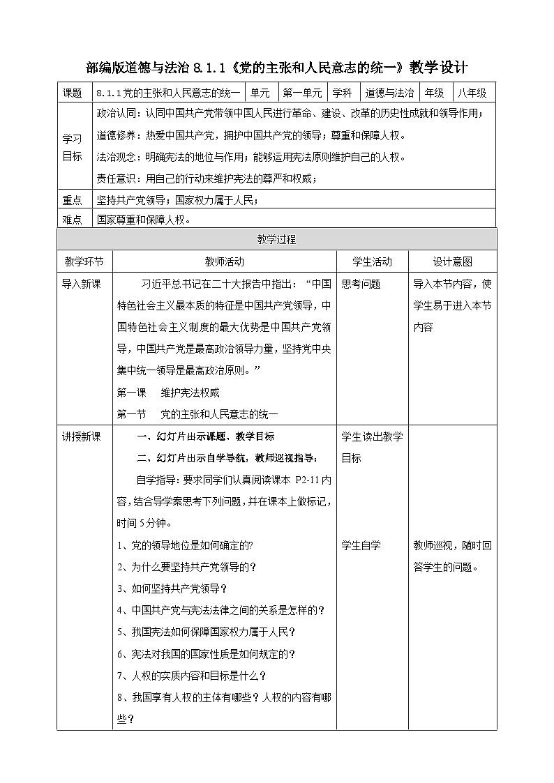 8.1.1《党的主张和人民意志的统一》教学设计（核心素养目标）第1页