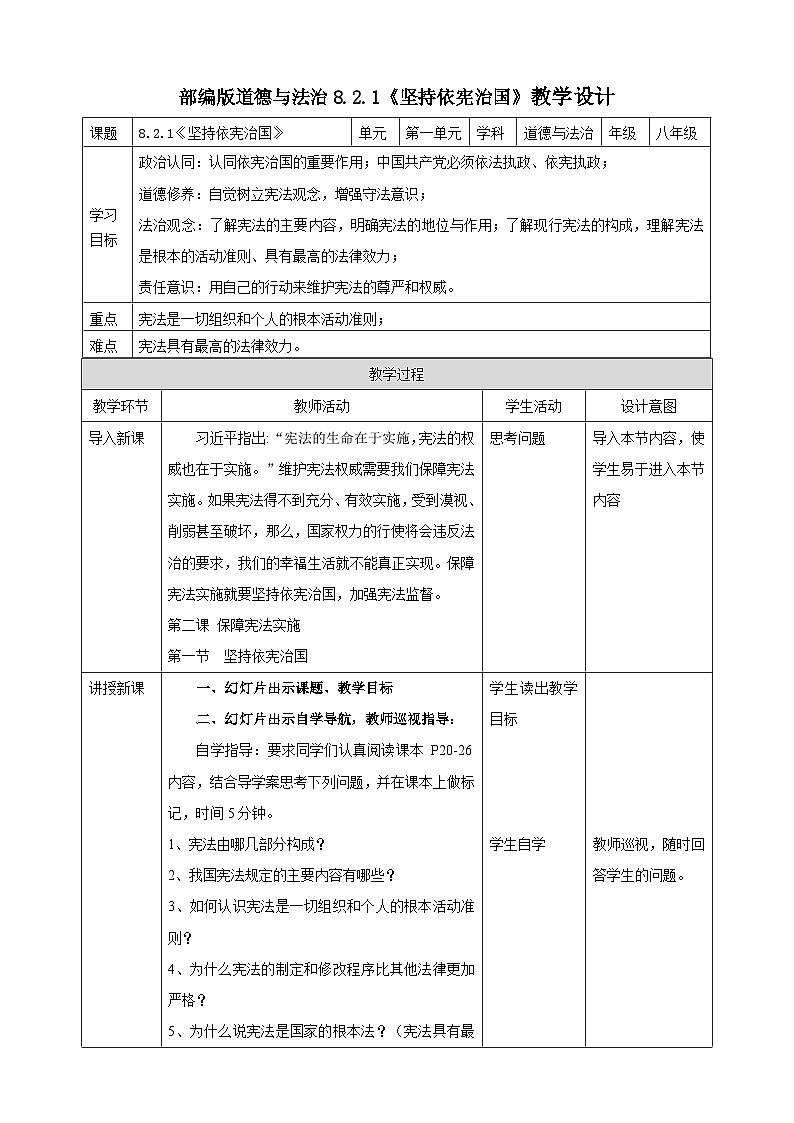 8.2.1《坚持依宪治国》教学设计（核心素养目标）第1页