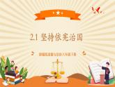 【新课标核心素养】部编版八年级下册道德与法治2.1《坚持依宪治国》（课件+教学设计+课时训练+视频素材）