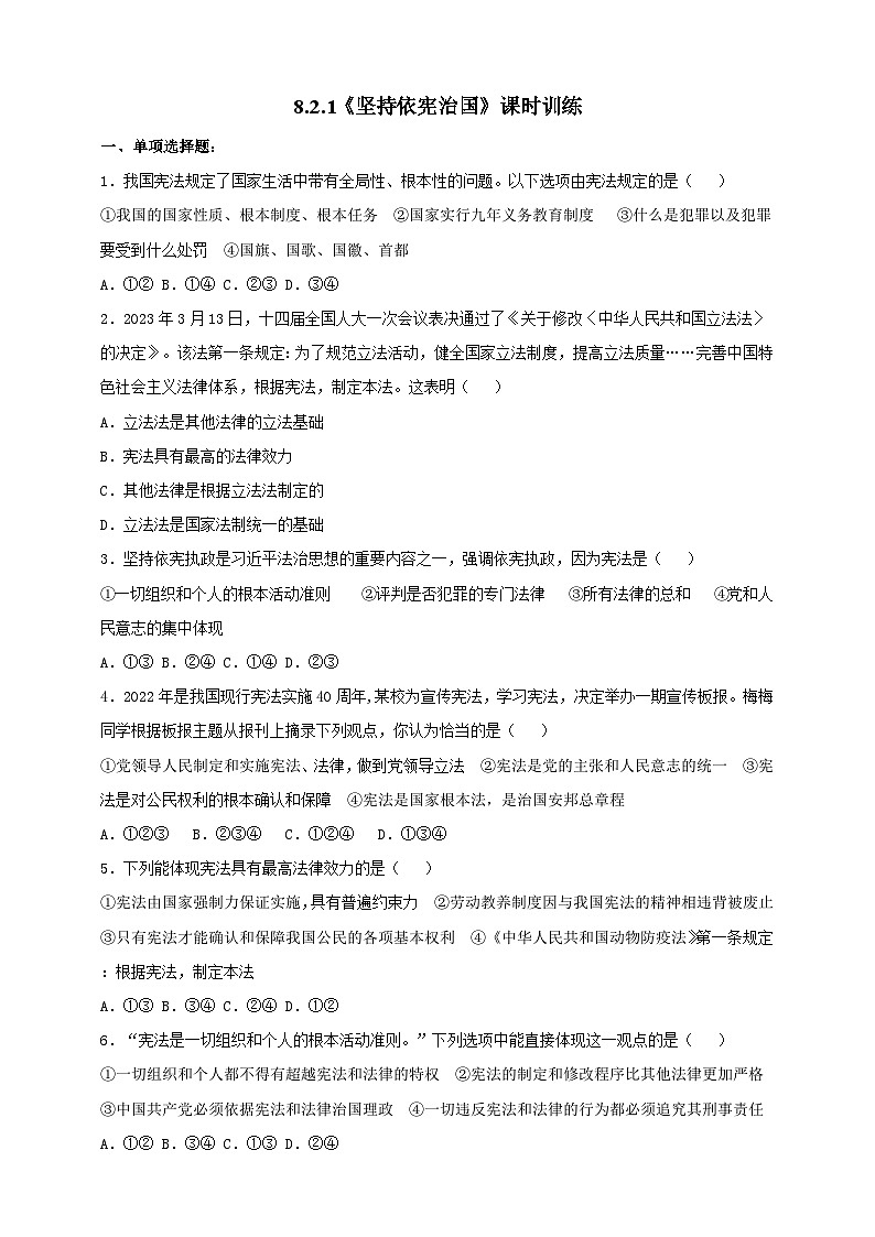 8.2.1《坚持依宪治国》课时训练第1页