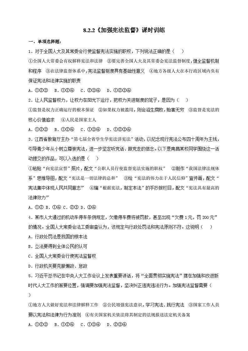 8.2.2《加强宪法监督》课时训练第1页