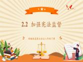 【新课标核心素养】部编版八年级下册道德与法治2.2《加强宪法监督》（课件+教学设计+课时训练+视频素材）