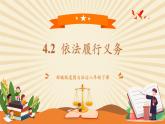 【新课标核心素养】部编版八年级下册道德与法治4.2《依法履行义务》（课件+教学设计+课时训练+视频素材）