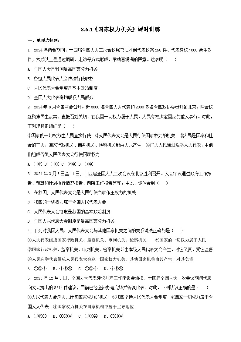 8.6.1《国家权力机关》课时训练第1页