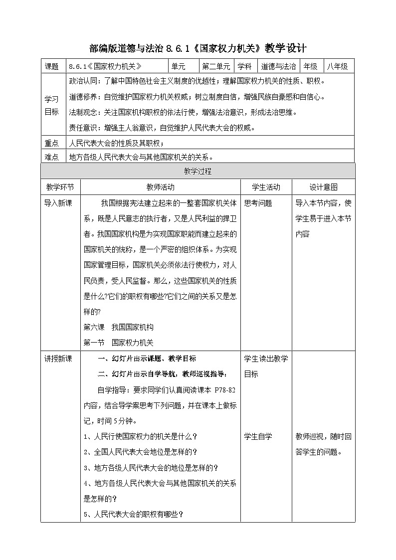 8.6.1《国家权力机关》教学设计（核心素养目标）第1页