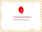 【新课标核心素养】部编版八年级下册道德与法治6.3《国家行政机关》（课件+教学设计+课时训练+视频素材）