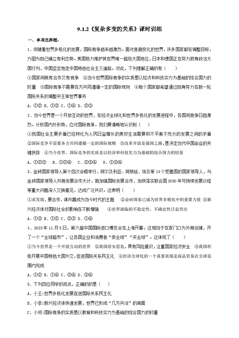 9.1.2《复杂多变的关系》课时训练第1页