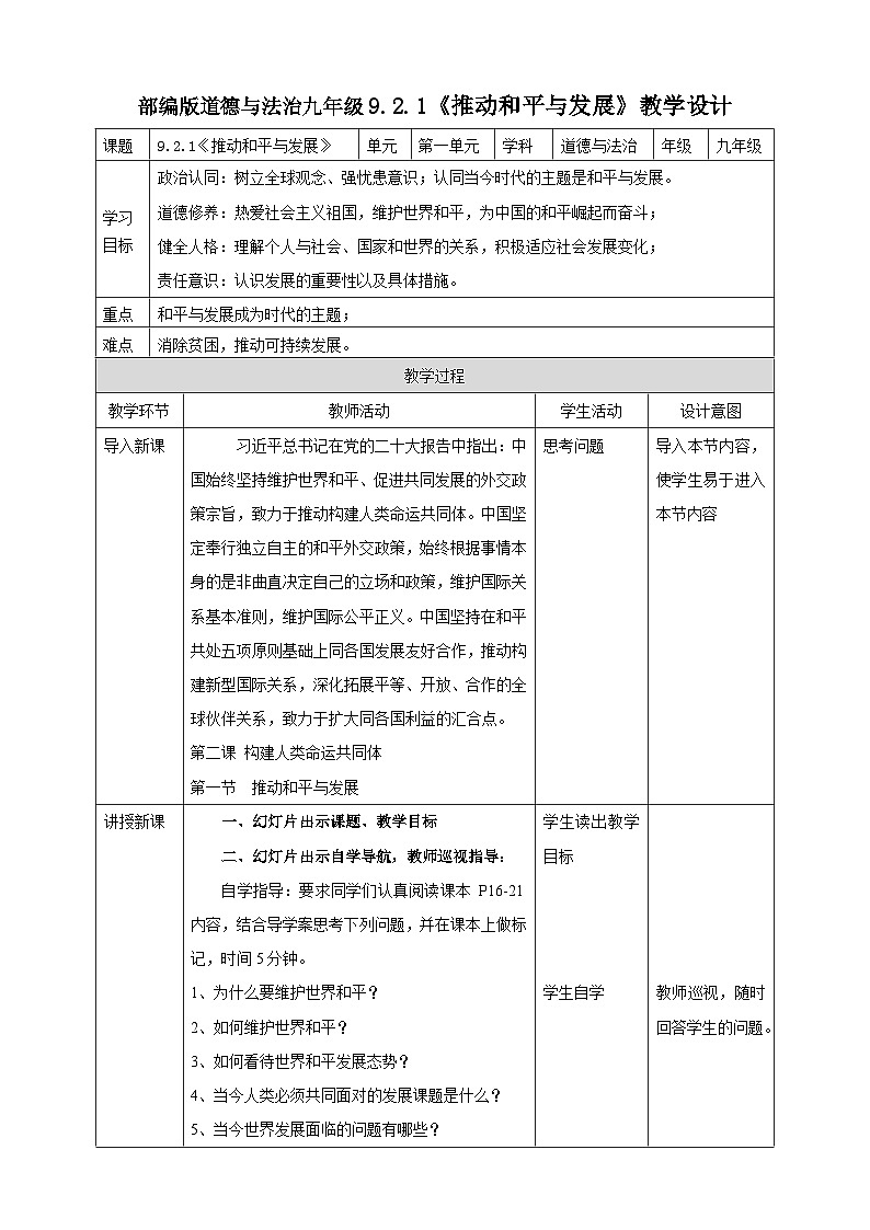 9.2.1《推动和平与发展》教学设计第1页