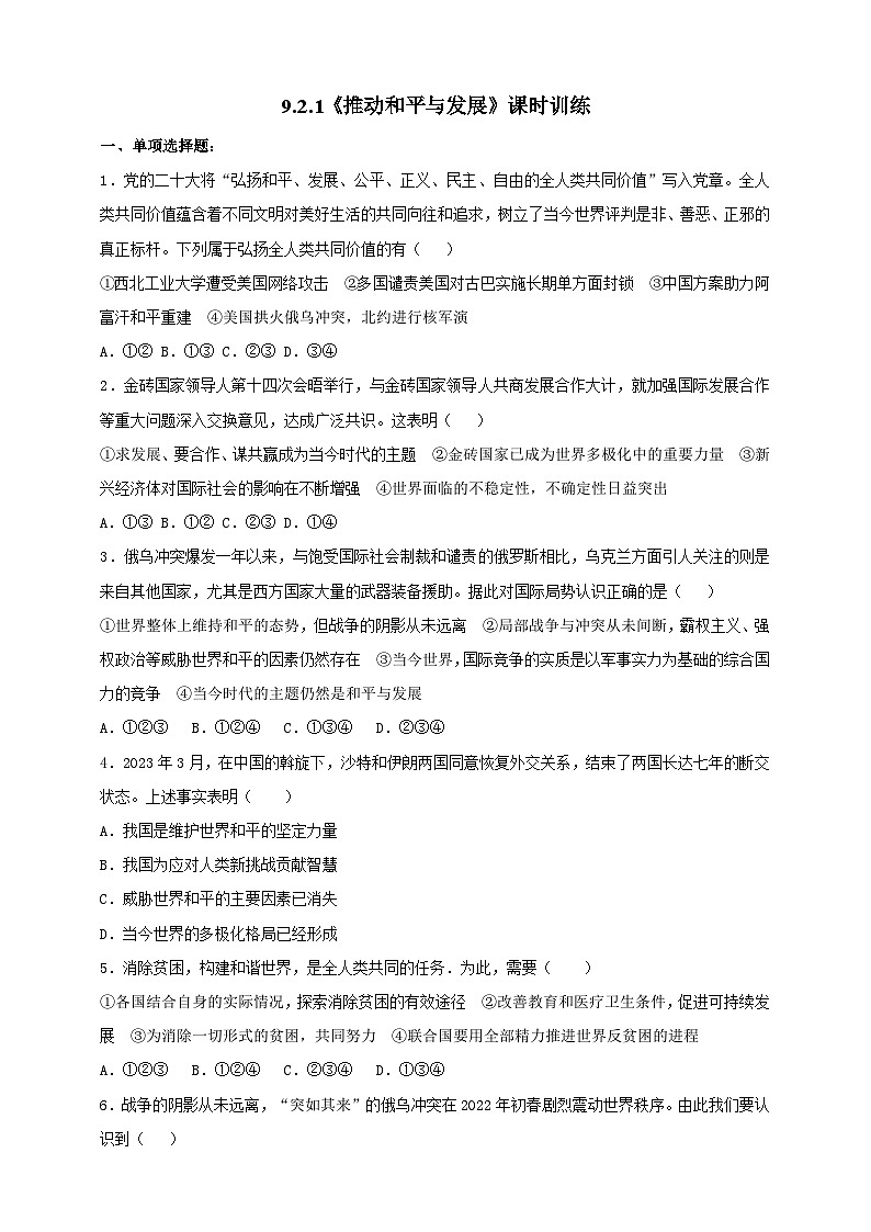 9.2.1《推动和平与发展》课时训练第1页