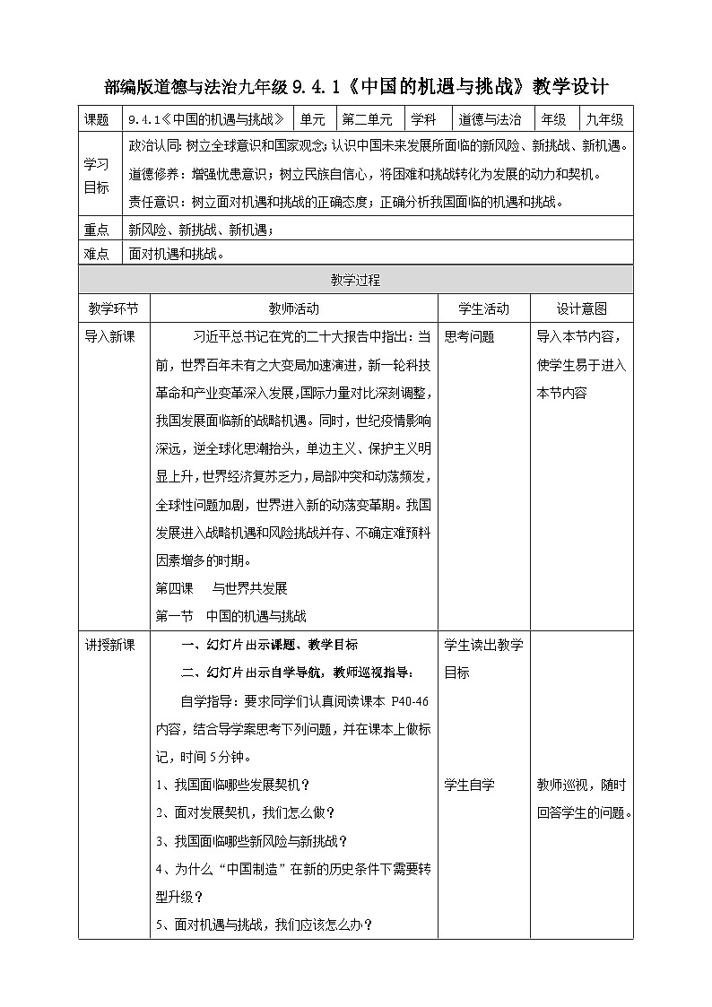 9.4.1《中国的机遇与挑战》教学设计第1页