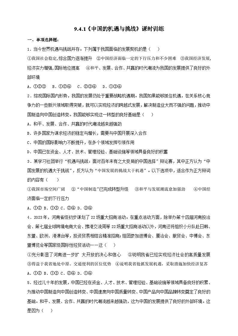 9.4.1《中国的机遇与挑战》课时训练第1页
