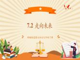 【核心素养目标】部编版道德与法治九年级下册7.2《走向未来》（课件PPT+教学设计+课时训练+视频素材）