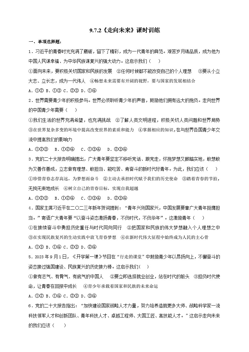 9.7.2《走向未来》课时训练第1页