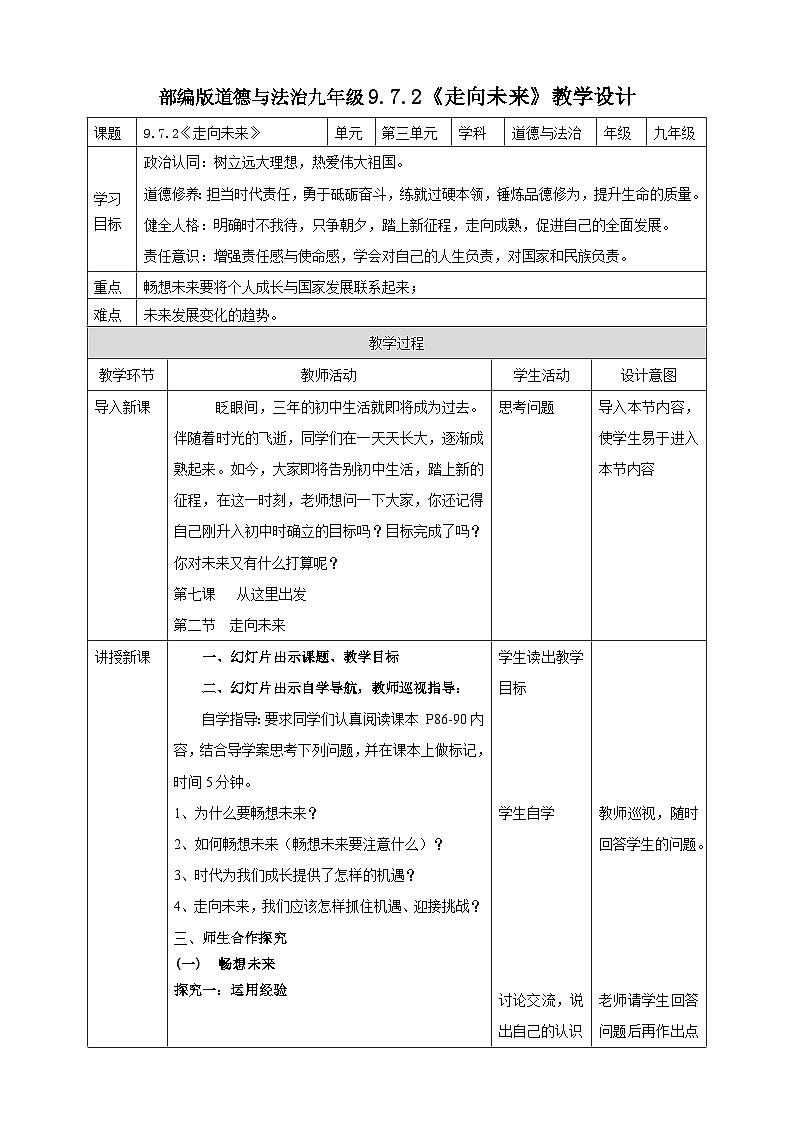 9.7.2《走向未来》教学设计第1页