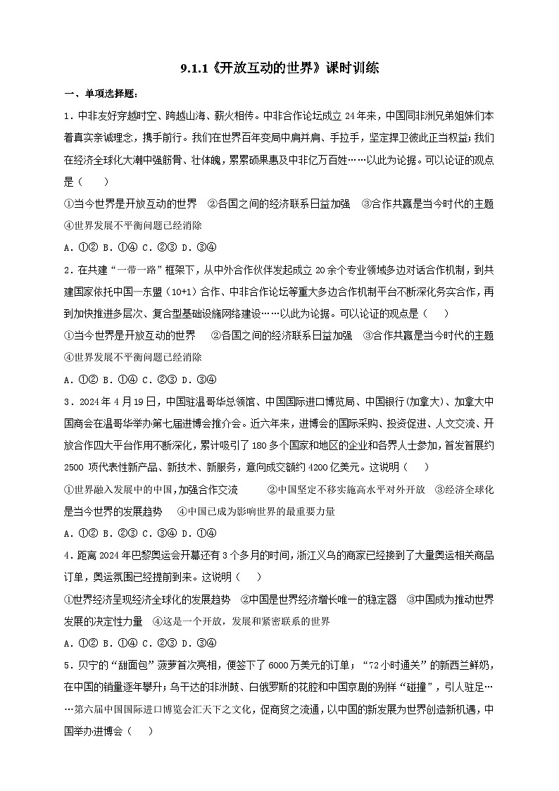 9.1.1《开放互动的世界》课时训练第1页