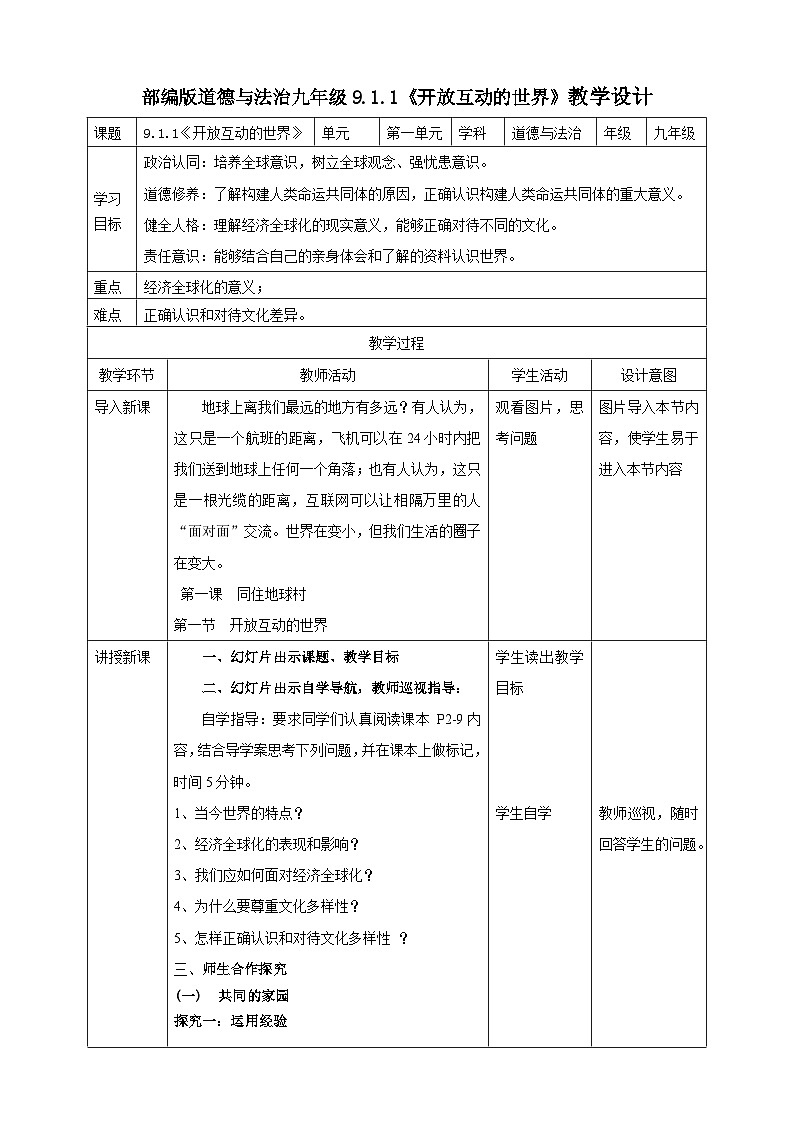 9.1.1《开放互动的世界》教学设计（核心素养目标）第1页
