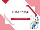 【新课标核心素养】部编版九年级下册道德与法治2.1《推动和平与发展》（课件PPT+教学设计+课时训练+视频素材）