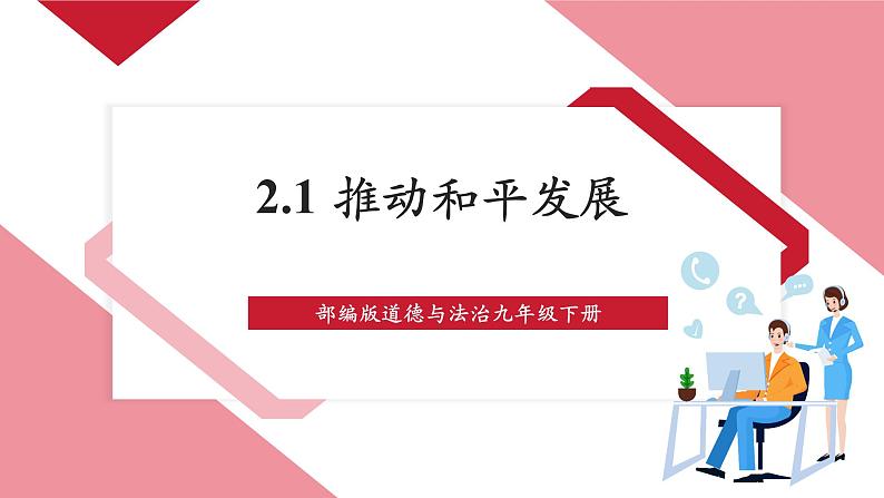 9.2.1《推动和平与发展》第1页