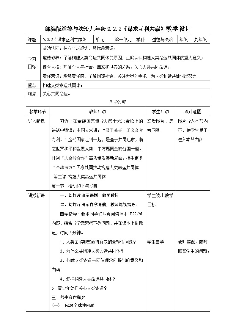 9.2.2《谋求互利共赢》教学设计（核心素养目标）第1页