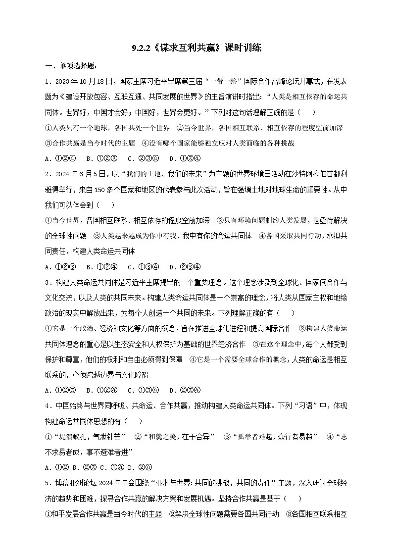 9.2.2《谋求互利共赢》课时训练第1页