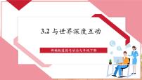 初中政治 (道德与法治)人教版（2024）九年级下册第二单元 世界舞台上的中国第三课 与世界紧相连与世界深度互动优质课教学课件ppt