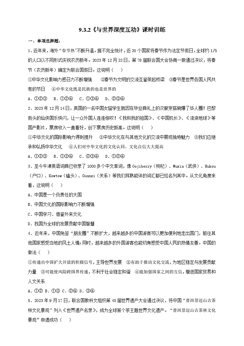 9.3.2《与世界深度互动》课时训练第1页