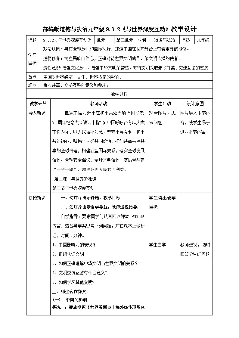 9.3.2《与世界深度互动》教学设计（核心素养目标）第1页