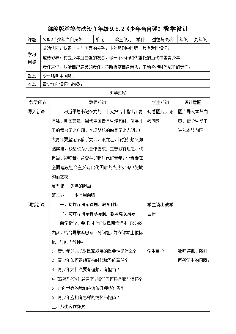 9.5.2《少年当自强》教学设计（核心素养目标）第1页
