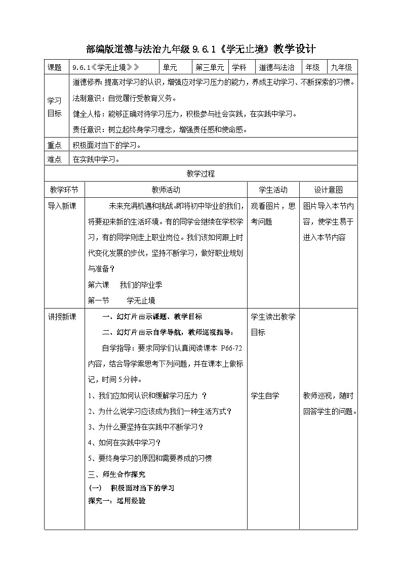 9.6.1《学无止境》教学设计（核心素养目标）第1页