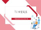 【新课标核心素养】部编版九年级下册道德与法治7.1 《 回望成长》（课件PPT+教学设计+课时训练+视频素材）
