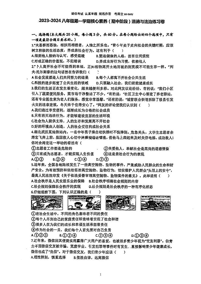 广东省江门市华侨中学2023-2024学年八年级上学期期中道德与法治试卷第1页