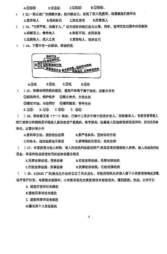 广东省江门市棠下初级中学2023-2024学年八年级上学期期中道德与法治试卷第3页