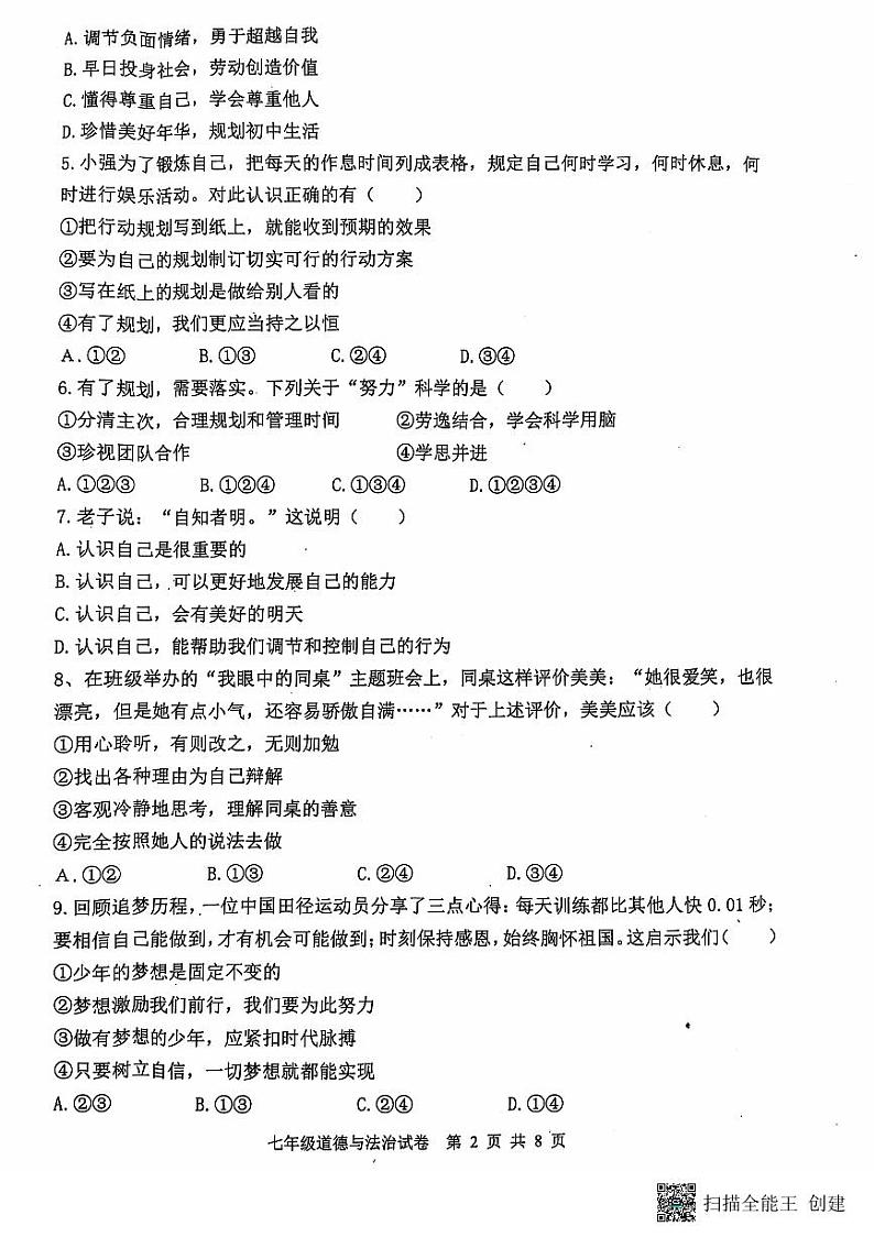 河北省唐山市迁安市2024-2025学年七年级上学期11月期中道德与法治试题第2页